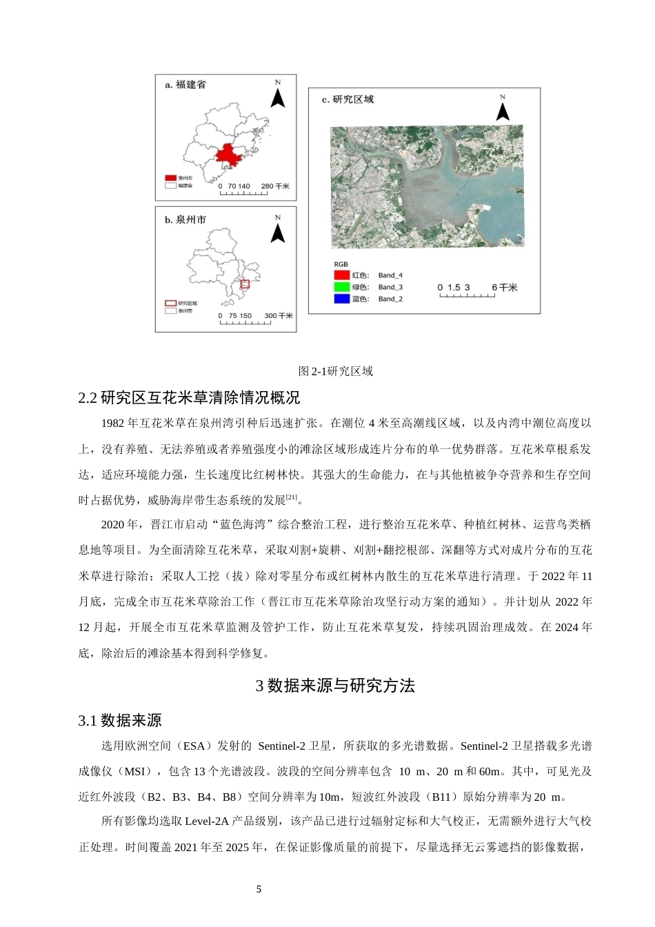 26年CH地理科学 互花米草清除前后泉州湾地貌形态的动态变化研究-终稿全(11843字).docx_第9页