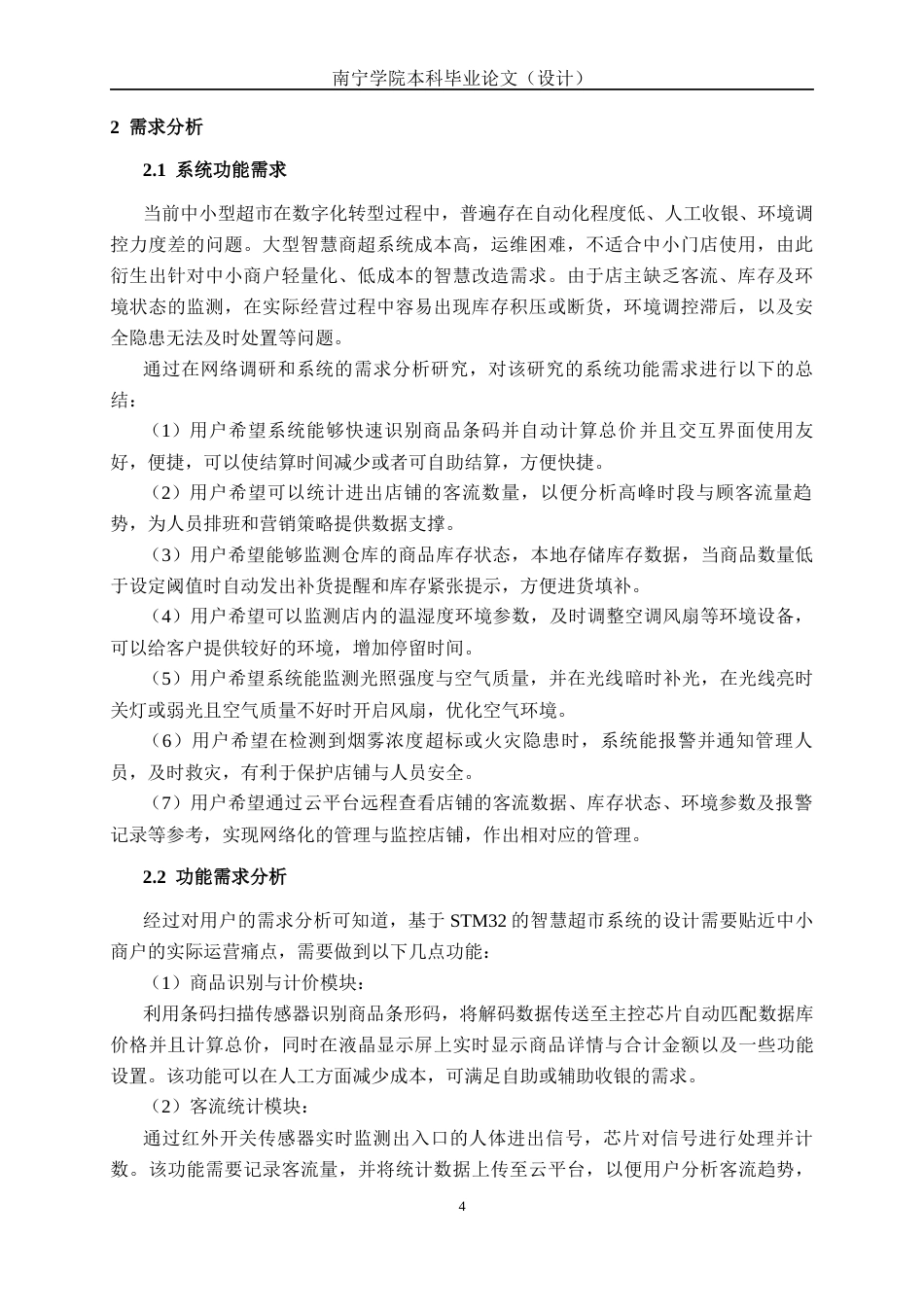 26年CH物联网工程 基于STM32的智慧超市系统设计与实现终稿全日制(18991字).docx_第10页