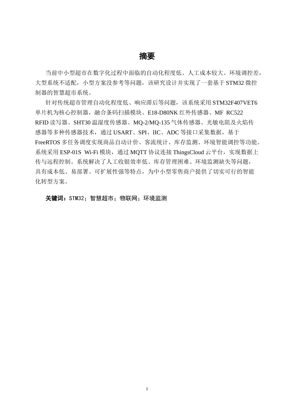 26年CH物联网工程 基于STM32的智慧超市系统设计与实现终稿全日制(18991字).docx_第3页