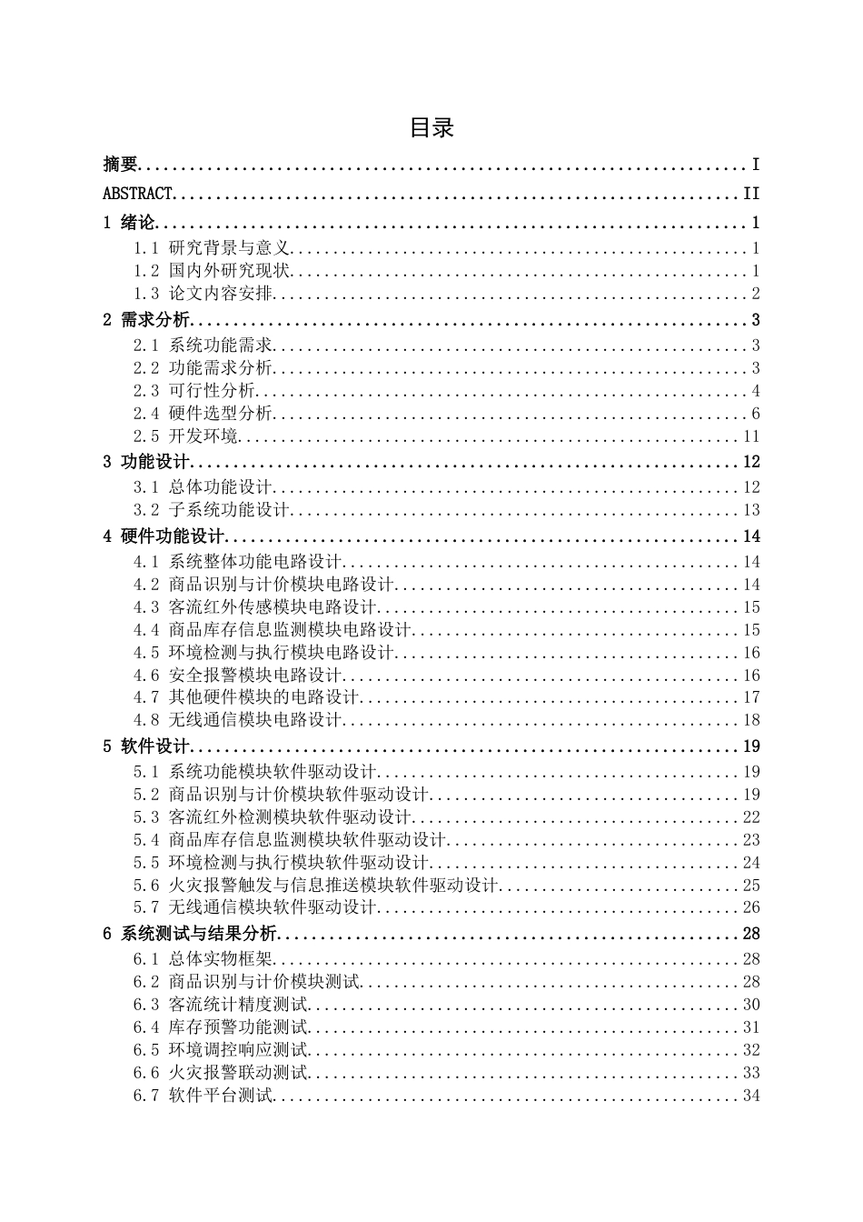 26年CH物联网工程 基于STM32的智慧超市系统设计与实现终稿全日制(18991字).docx_第5页