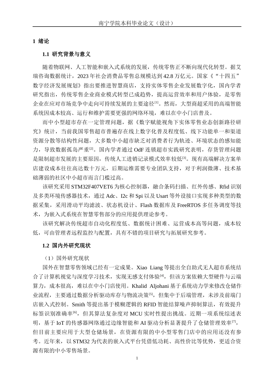 26年CH物联网工程 基于STM32的智慧超市系统设计与实现终稿全日制(18991字).docx_第7页