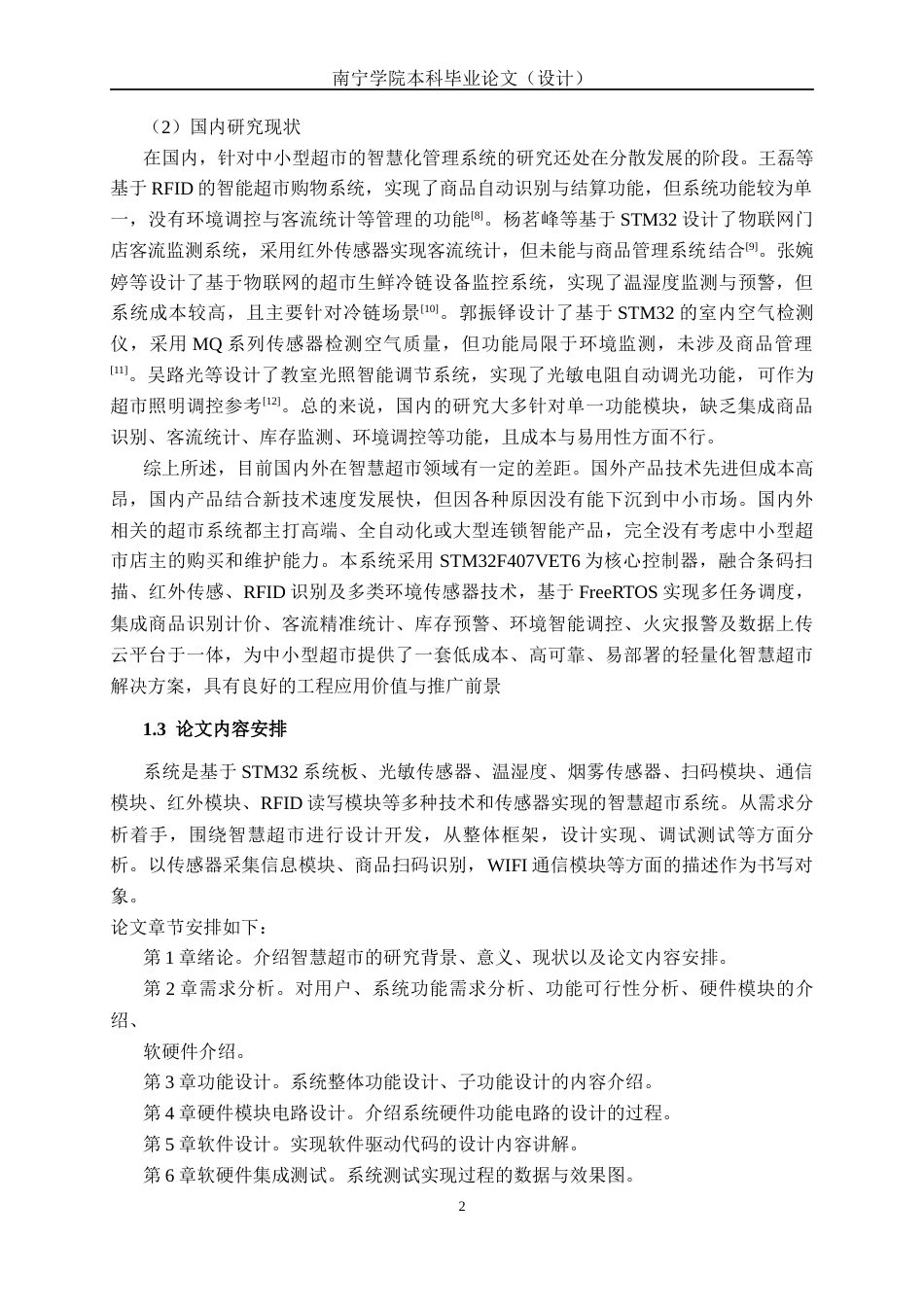26年CH物联网工程 基于STM32的智慧超市系统设计与实现终稿全日制(18991字).docx_第8页