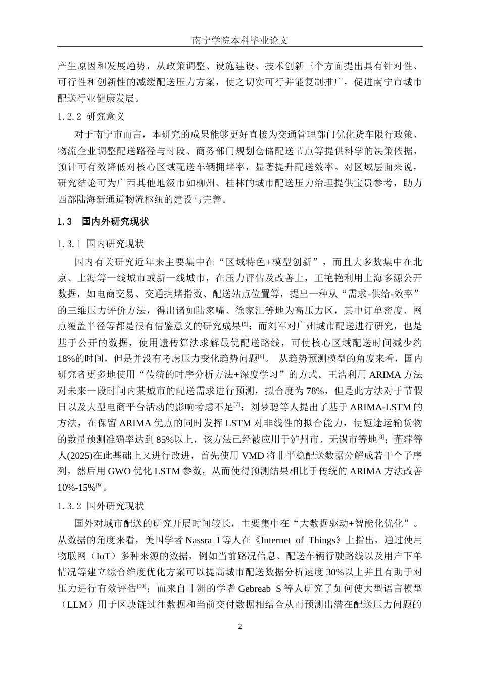 26年CH物流工程 基于公开数据的南宁市城市配送压力分析与趋势预测-终稿全日制(26541字).docx_第10页