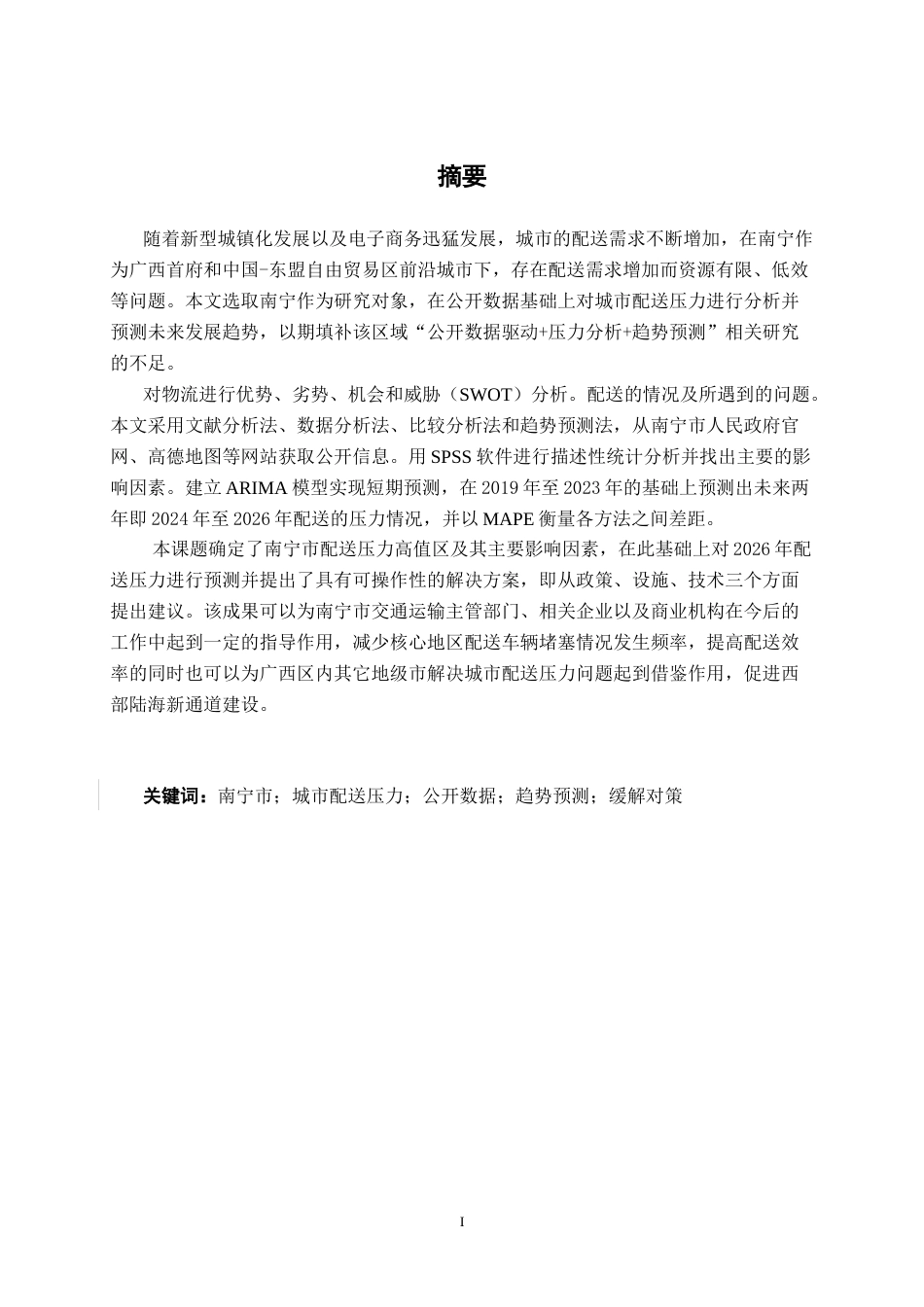 26年CH物流工程 基于公开数据的南宁市城市配送压力分析与趋势预测-终稿全日制(26541字).docx_第3页