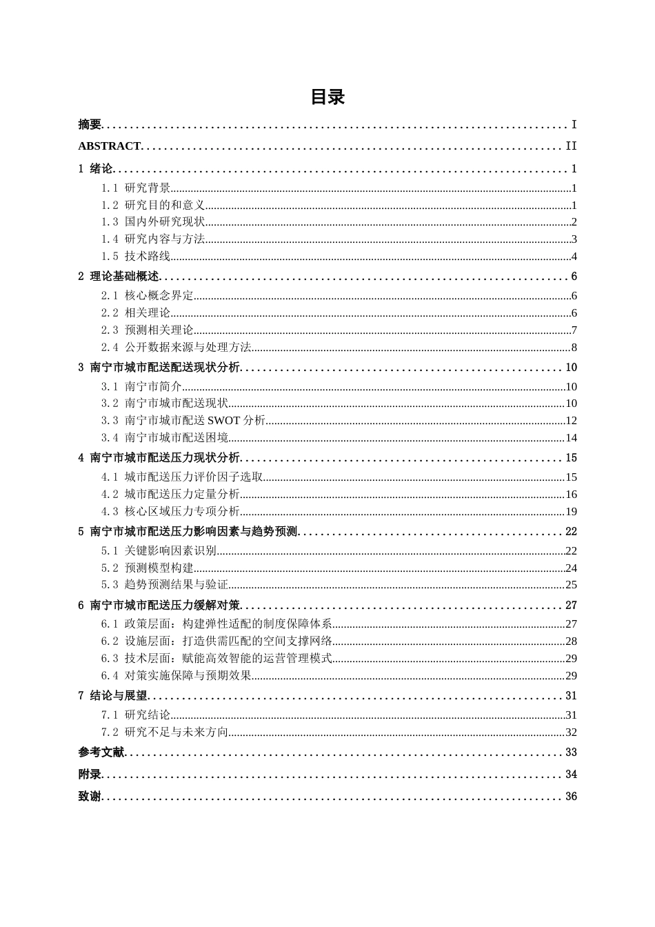 26年CH物流工程 基于公开数据的南宁市城市配送压力分析与趋势预测-终稿全日制(26541字).docx_第7页