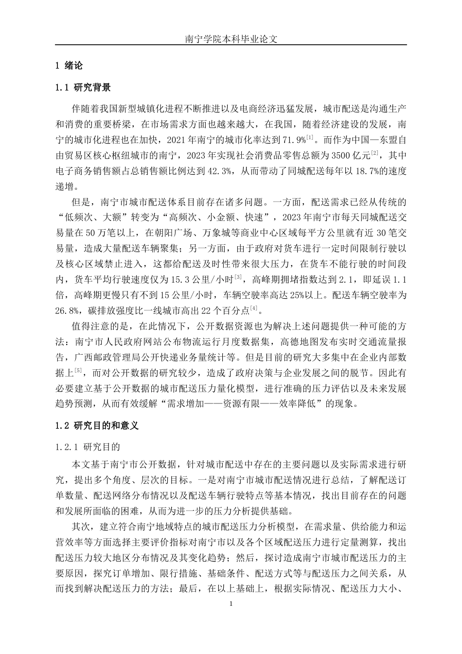 26年CH物流工程 基于公开数据的南宁市城市配送压力分析与趋势预测-终稿全日制(26541字).docx_第9页