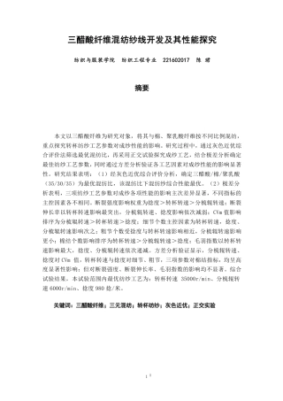 26年CH纺织工程 三醋酸纤维混纺纱线开发及其性能探究纺织与服装-终稿全日制-约16814字符.pdf