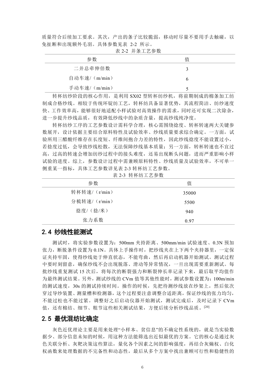 26年CH纺织工程 三醋酸纤维混纺纱线开发及其性能探究纺织与服装-终稿全日制-约16814字符.pdf_第10页