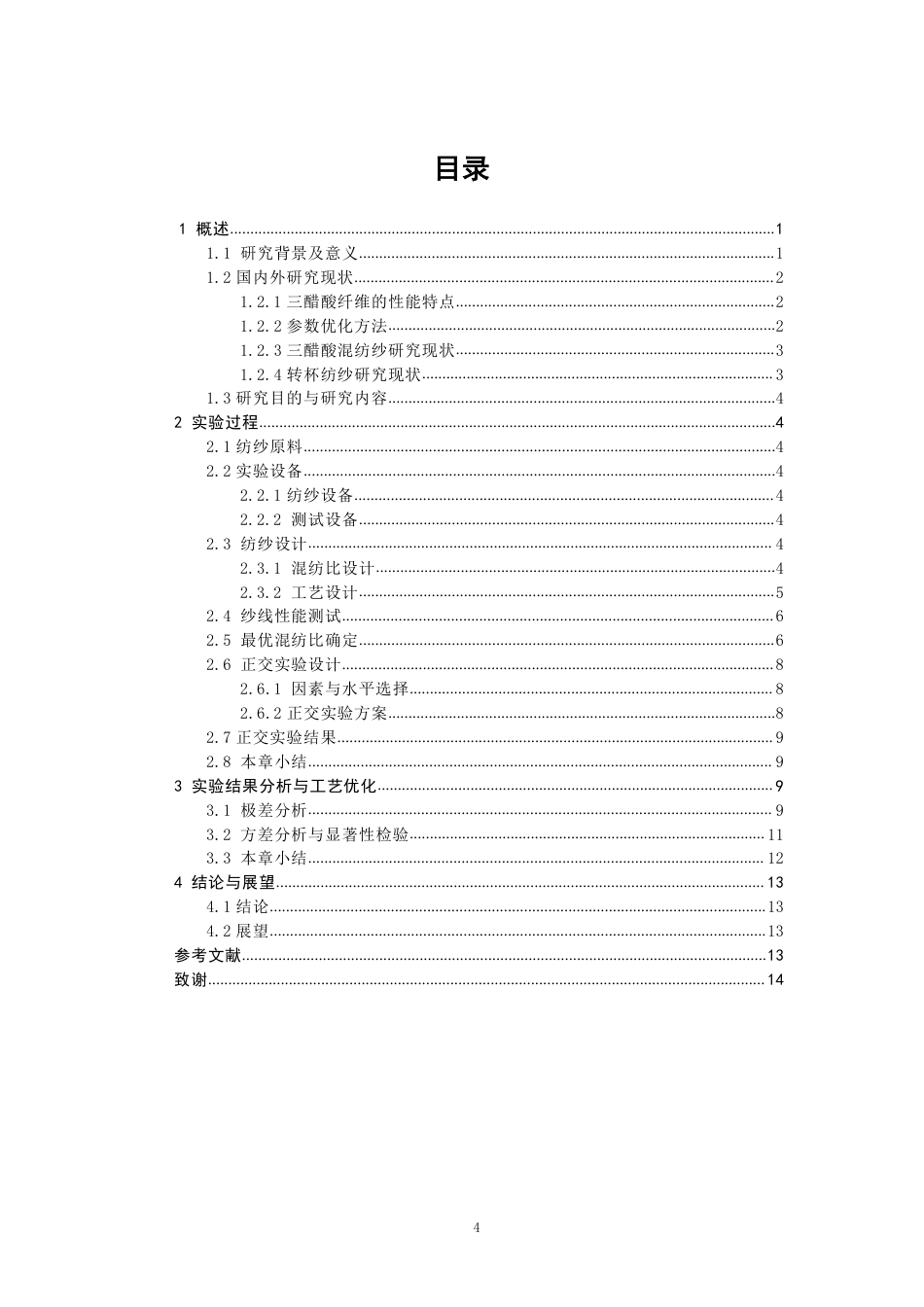 26年CH纺织工程 三醋酸纤维混纺纱线开发及其性能探究纺织与服装-终稿全日制-约16814字符.pdf_第4页