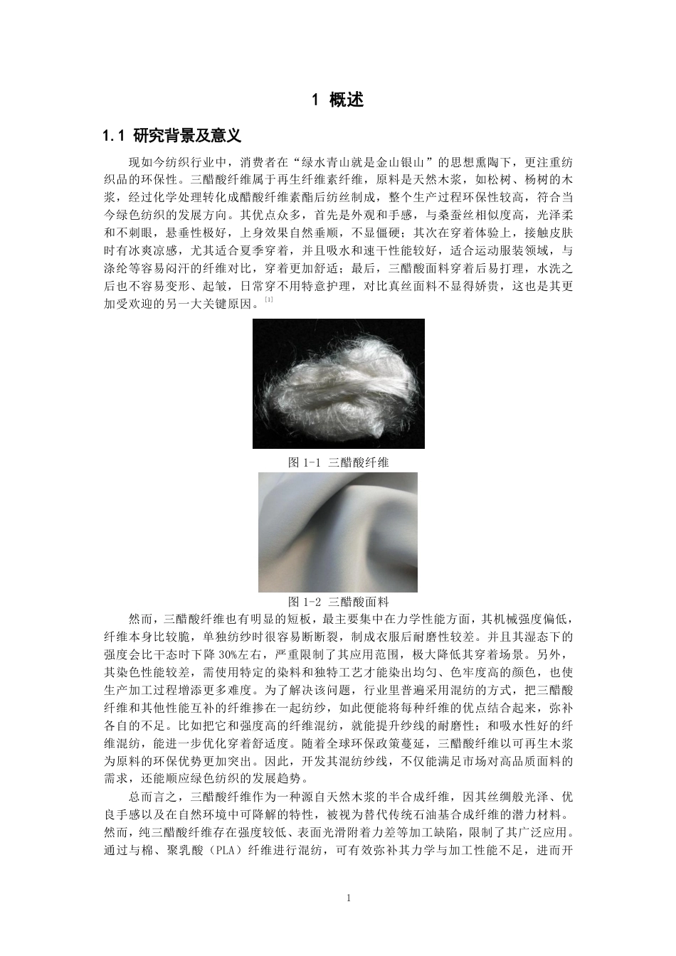 26年CH纺织工程 三醋酸纤维混纺纱线开发及其性能探究纺织与服装-终稿全日制-约16814字符.pdf_第5页