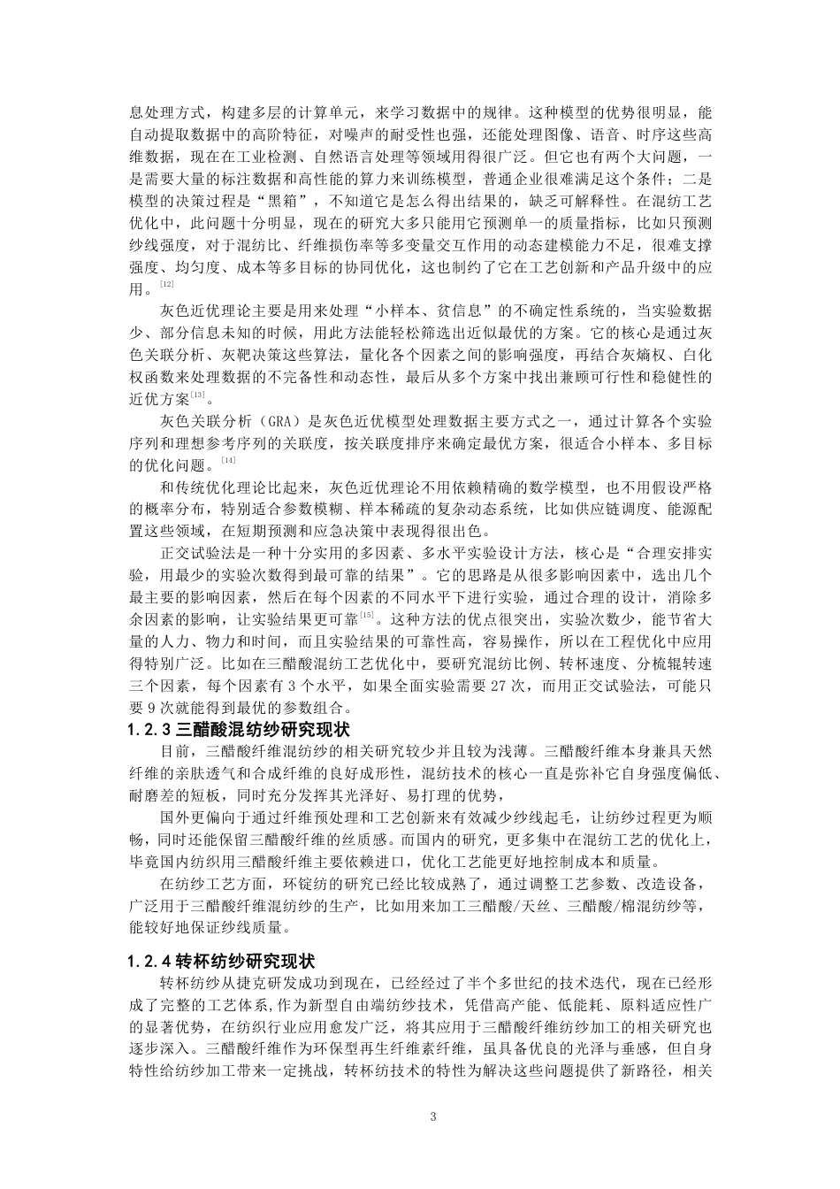26年CH纺织工程 三醋酸纤维混纺纱线开发及其性能探究纺织与服装-终稿全日制-约16814字符.pdf_第7页