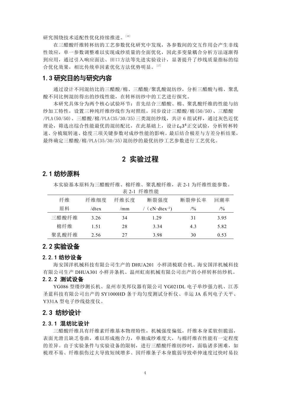 26年CH纺织工程 三醋酸纤维混纺纱线开发及其性能探究纺织与服装-终稿全日制-约16814字符.pdf_第8页