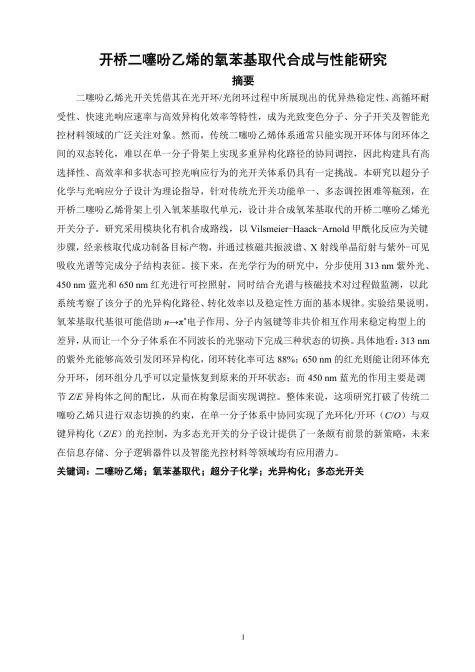 26年CH化学师范 开桥二噻吩乙烯的氧苯基取代合成与性能研究-终稿全-约25927字符.pdf_第2页
