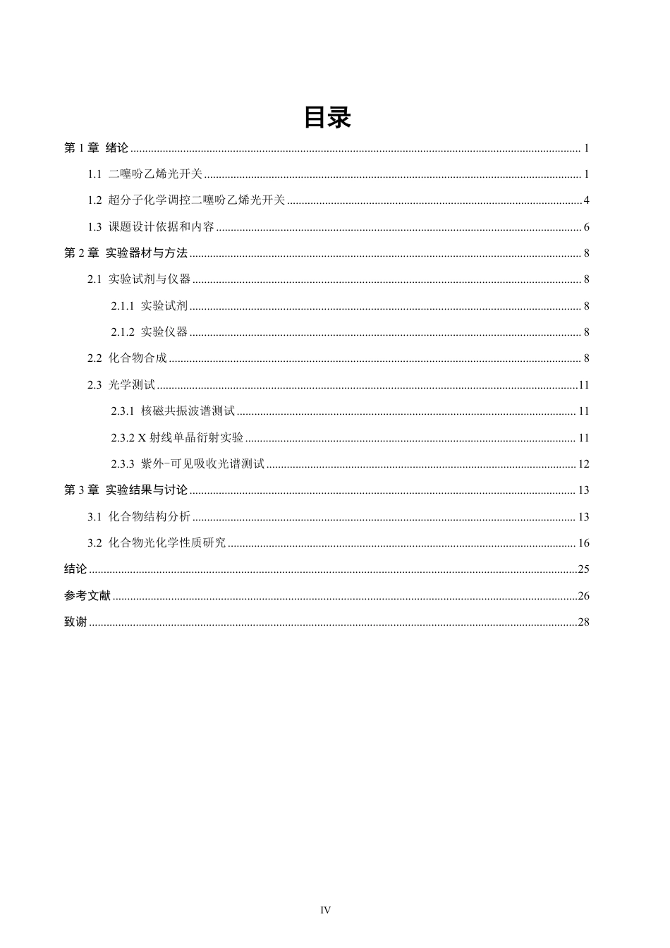 26年CH化学师范 开桥二噻吩乙烯的氧苯基取代合成与性能研究-终稿全-约25927字符.pdf_第5页