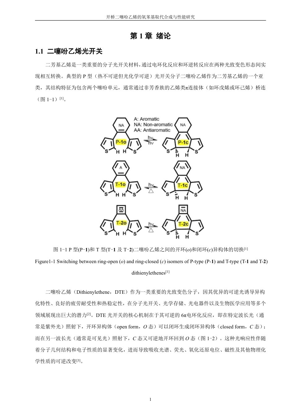 26年CH化学师范 开桥二噻吩乙烯的氧苯基取代合成与性能研究-终稿全-约25927字符.pdf_第6页