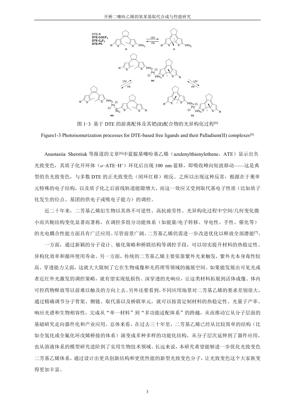 26年CH化学师范 开桥二噻吩乙烯的氧苯基取代合成与性能研究-终稿全-约25927字符.pdf_第8页