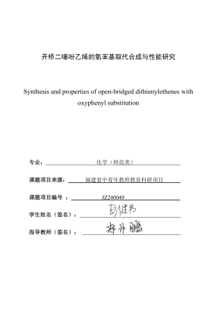 26年CH化学师范 开桥二噻吩乙烯的氧苯基取代合成与性能研究-终稿全-约25927字符.pdf