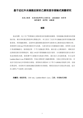 26年CH光电信息科学 基于近红外光偏振反射的乙醇浓度非接触式测量研究-终稿全(9186字).docx