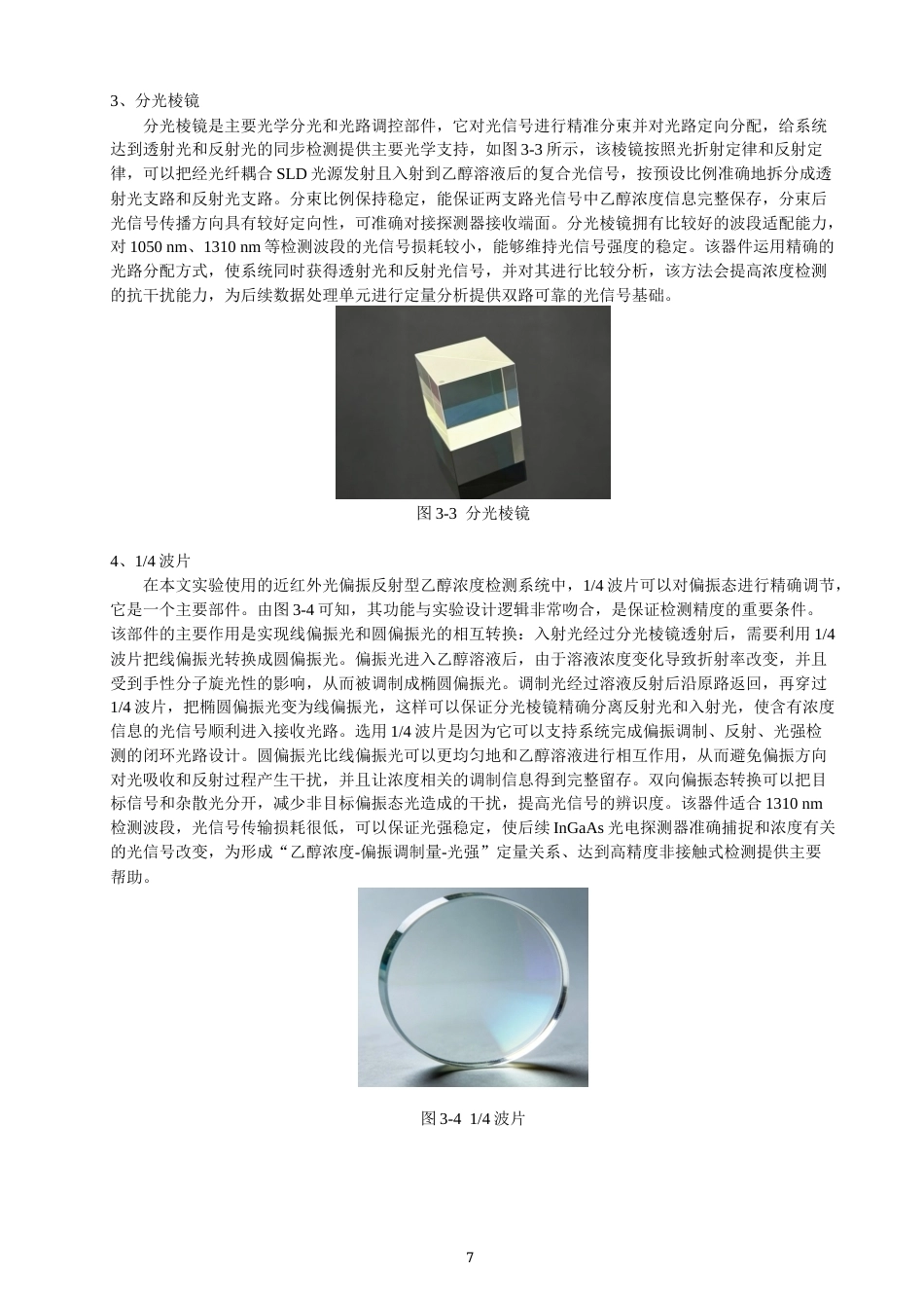 26年CH光电信息科学 基于近红外光偏振反射的乙醇浓度非接触式测量研究-终稿全(9186字).docx_第10页