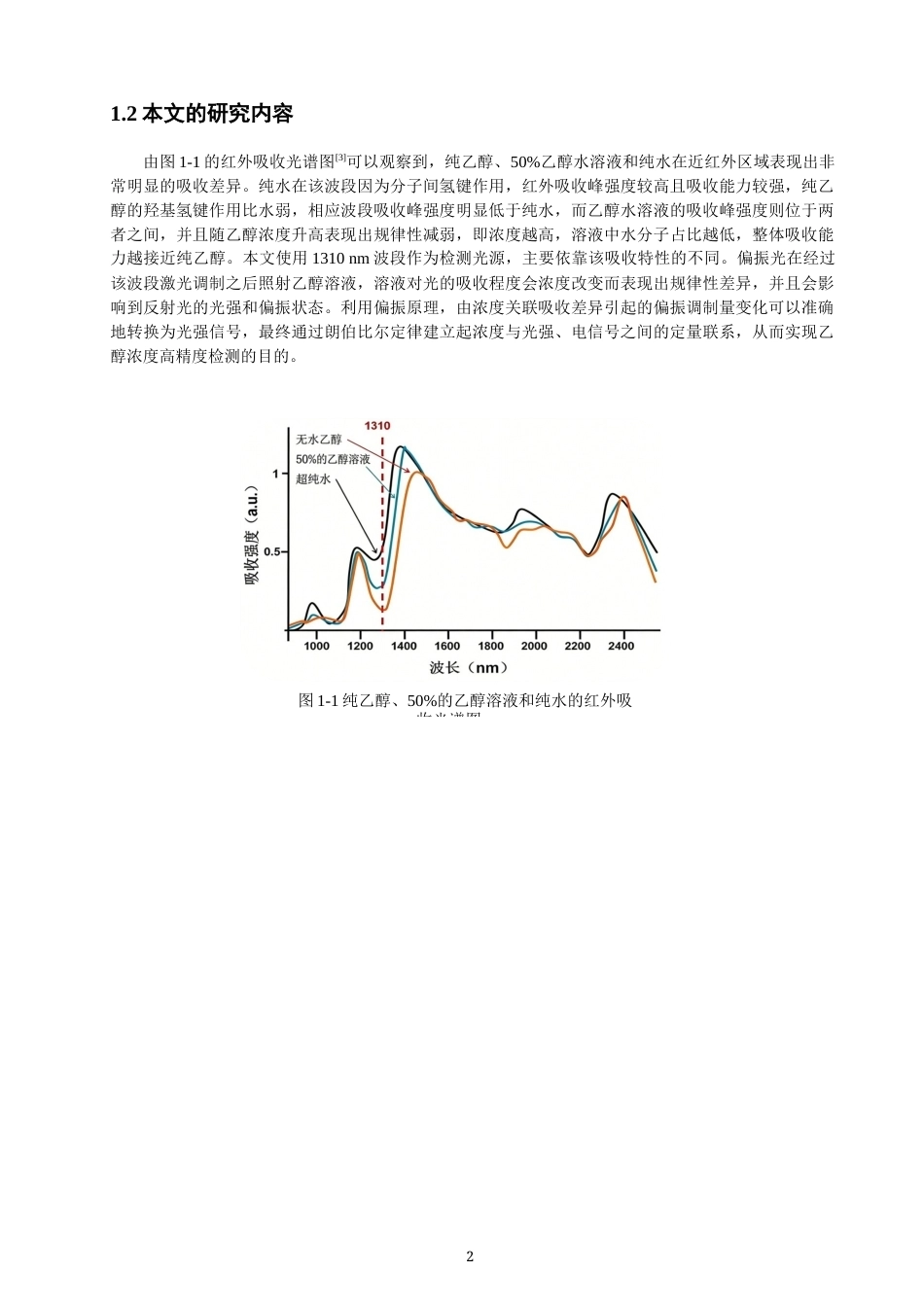 26年CH光电信息科学 基于近红外光偏振反射的乙醇浓度非接触式测量研究-终稿全(9186字).docx_第5页
