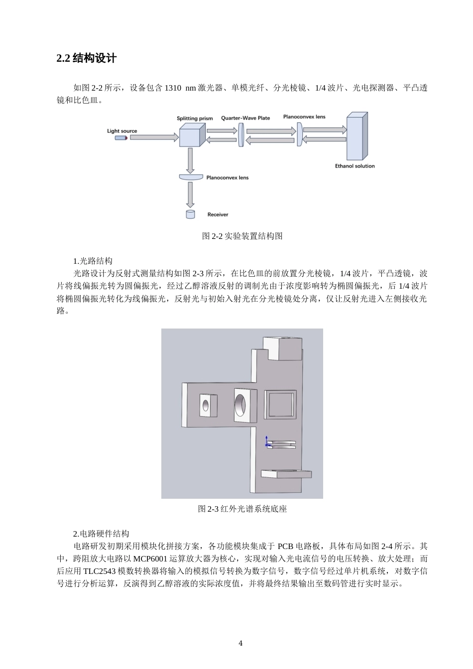 26年CH光电信息科学 基于近红外光偏振反射的乙醇浓度非接触式测量研究-终稿全(9186字).docx_第7页