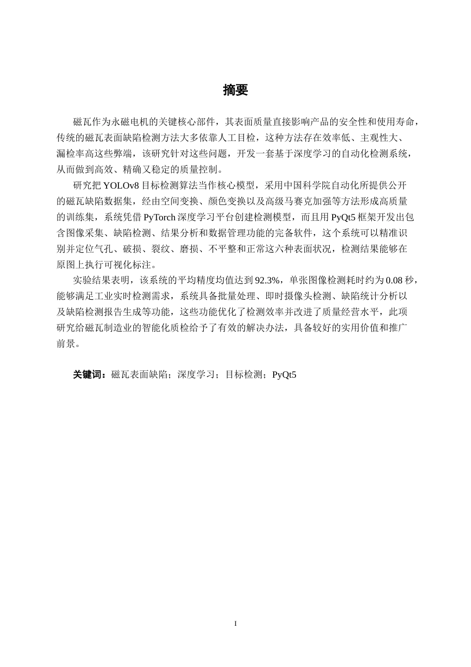 26年CH人工智能 基于深度学习的磁瓦表面缺陷检测系统设计与实现-终稿全日制(26967字).docx_第2页