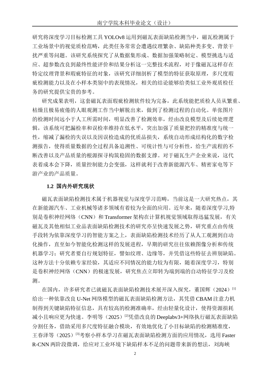 26年CH人工智能 基于深度学习的磁瓦表面缺陷检测系统设计与实现-终稿全日制(26967字).docx_第6页