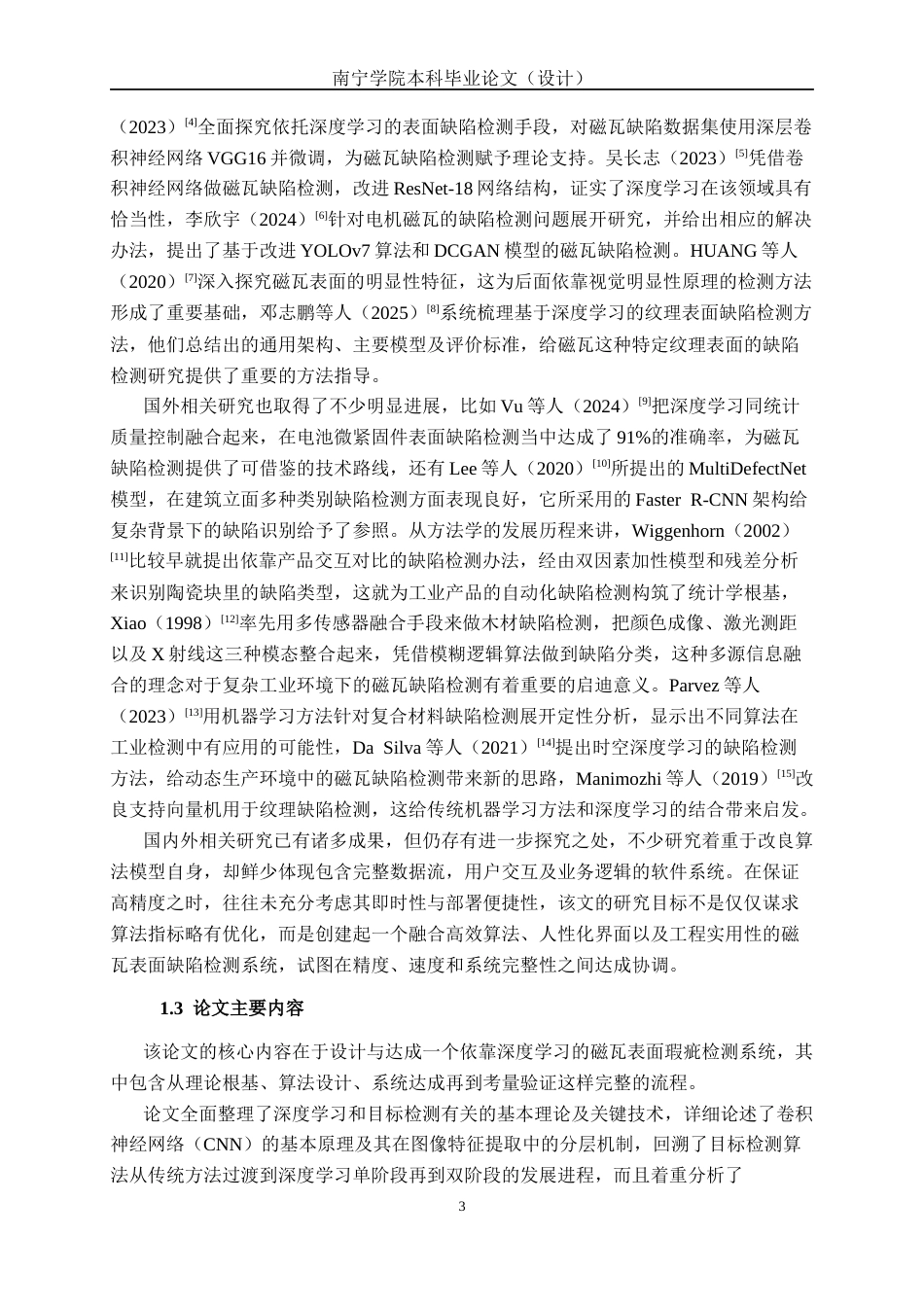 26年CH人工智能 基于深度学习的磁瓦表面缺陷检测系统设计与实现-终稿全日制(26967字).docx_第7页