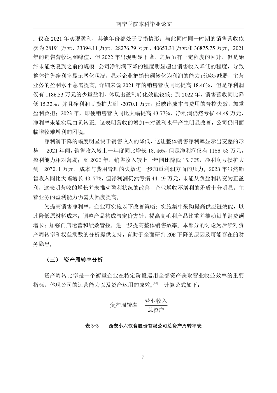 26年CH财务管理 基于杜邦分析法下中型餐饮企业盈利能力分析——以西安小六饮食股份有限公司为例终稿全日制-约17671字符.pdf_第10页