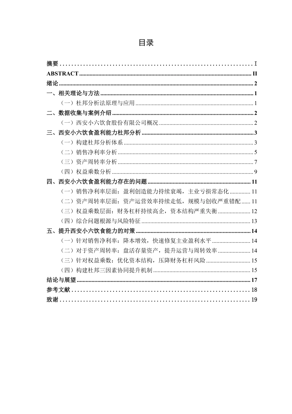 26年CH财务管理 基于杜邦分析法下中型餐饮企业盈利能力分析——以西安小六饮食股份有限公司为例终稿全日制-约17671字符.pdf_第3页
