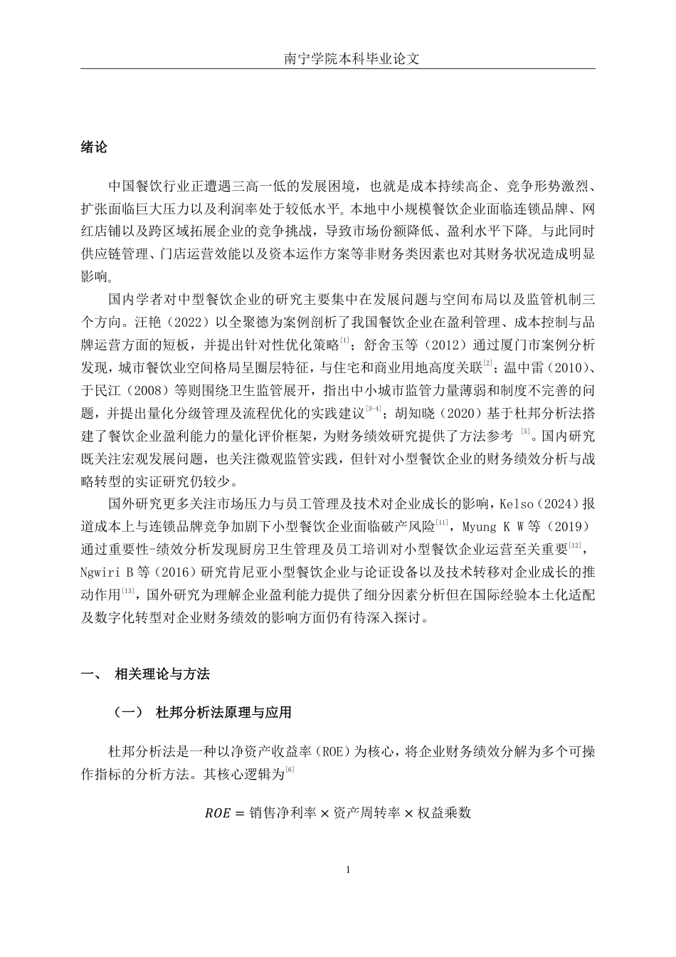 26年CH财务管理 基于杜邦分析法下中型餐饮企业盈利能力分析——以西安小六饮食股份有限公司为例终稿全日制-约17671字符.pdf_第4页