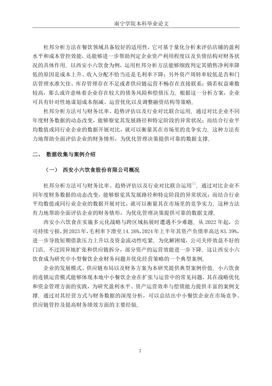 26年CH财务管理 基于杜邦分析法下中型餐饮企业盈利能力分析——以西安小六饮食股份有限公司为例终稿全日制-约17671字符.pdf_第5页