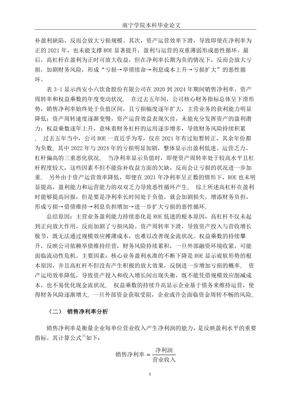 26年CH财务管理 基于杜邦分析法下中型餐饮企业盈利能力分析——以西安小六饮食股份有限公司为例终稿全日制-约17671字符.pdf_第8页
