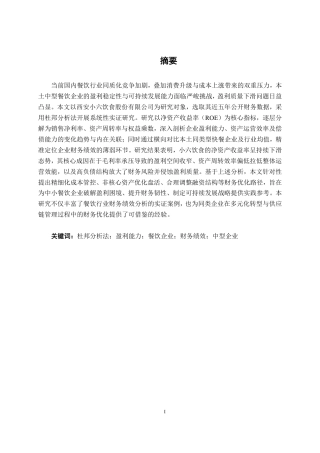 26年CH财务管理 基于杜邦分析法下中型餐饮企业盈利能力分析——以西安小六饮食股份有限公司为例终稿全日制-约17671字符.pdf
