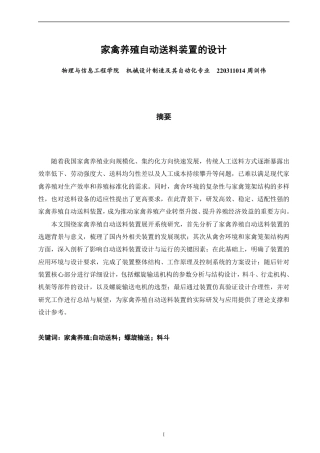26年CH机械自动化 家禽养殖自动送料装置的设计-终稿全-约15323字符.pdf