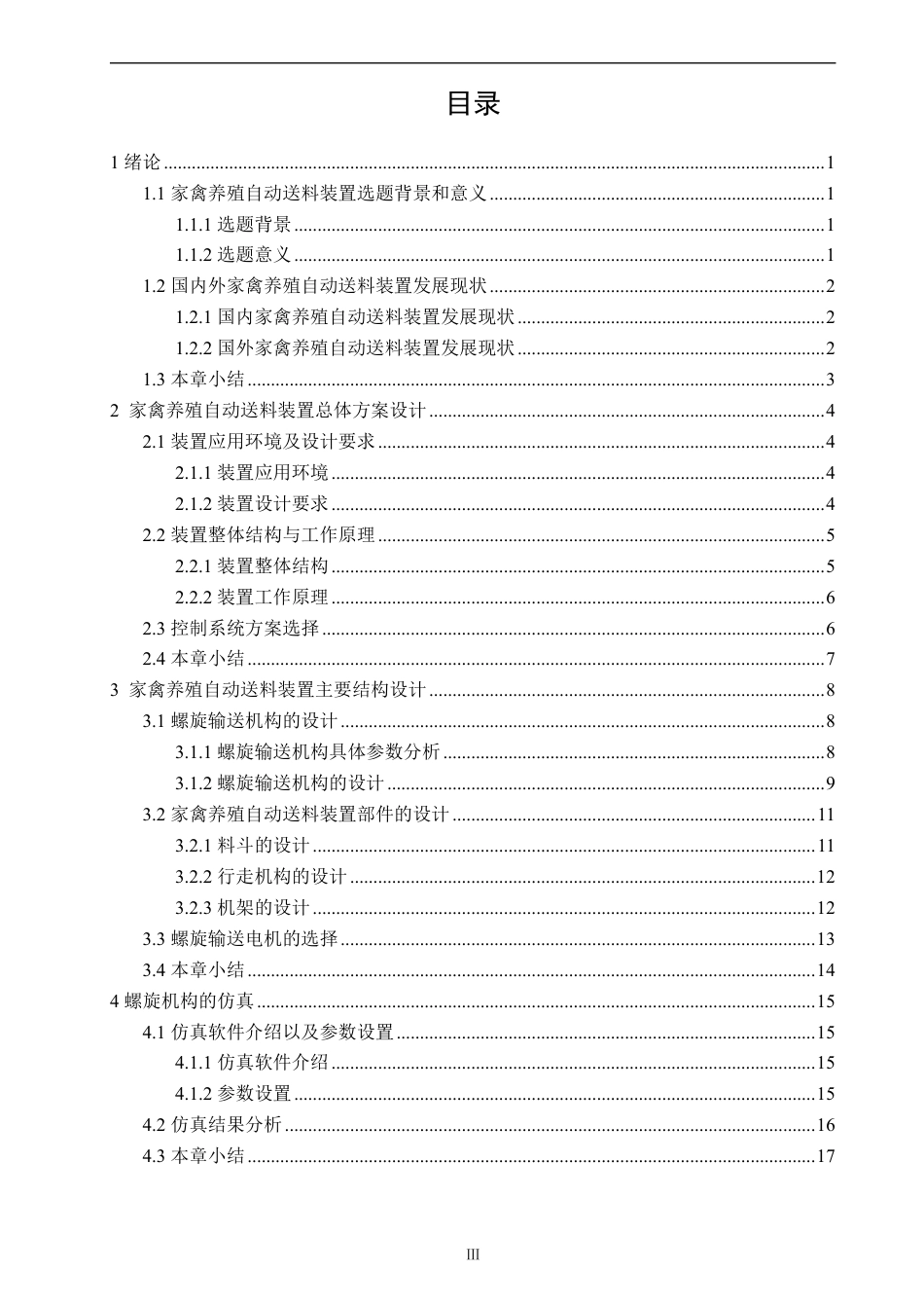 26年CH机械自动化 家禽养殖自动送料装置的设计-终稿全-约15323字符.pdf_第3页