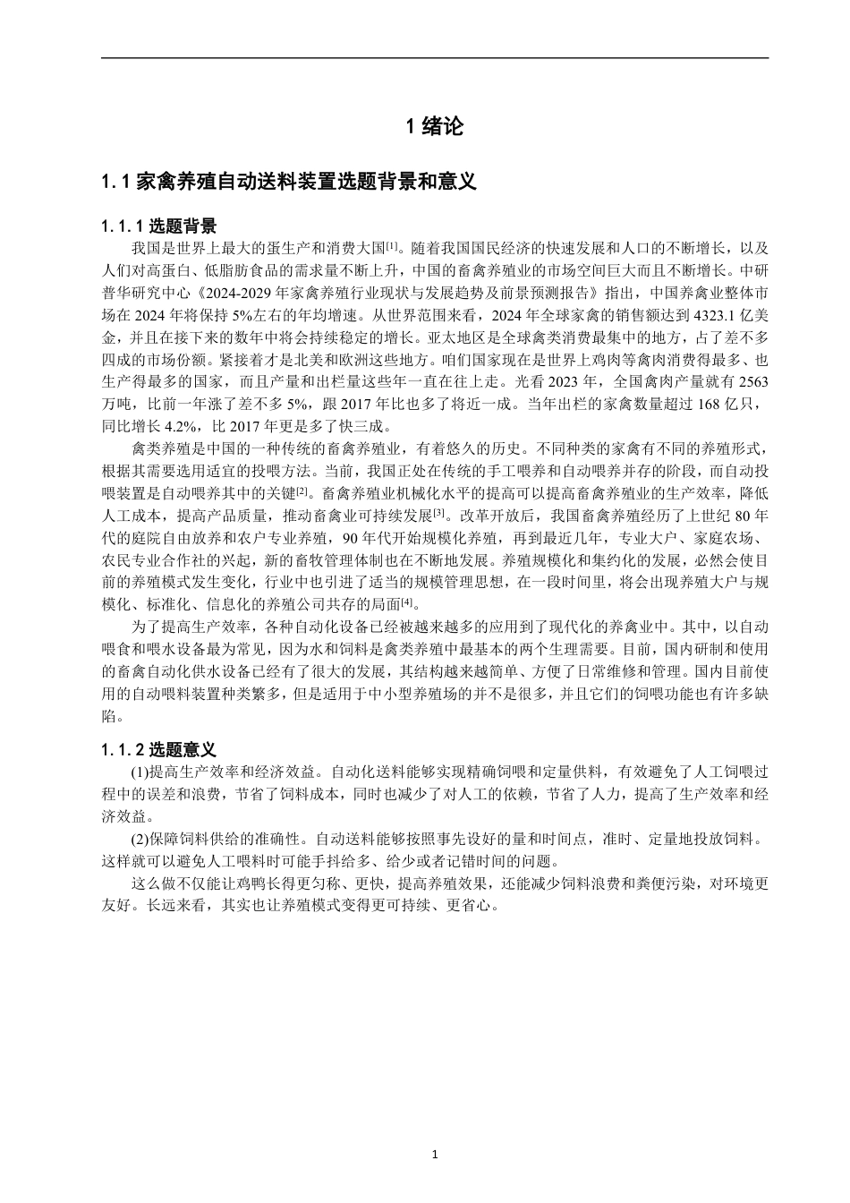 26年CH机械自动化 家禽养殖自动送料装置的设计-终稿全-约15323字符.pdf_第5页