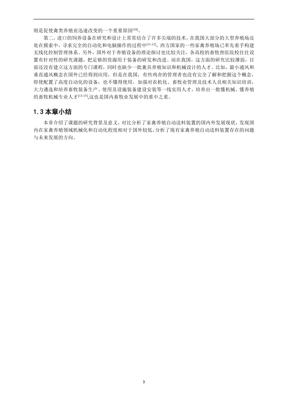 26年CH机械自动化 家禽养殖自动送料装置的设计-终稿全-约15323字符.pdf_第7页