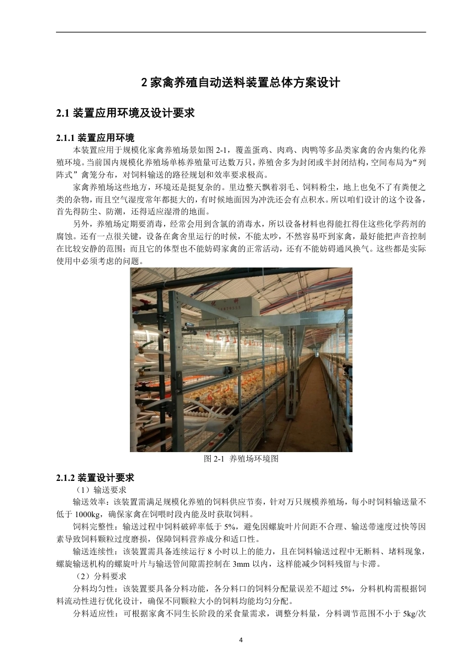 26年CH机械自动化 家禽养殖自动送料装置的设计-终稿全-约15323字符.pdf_第8页