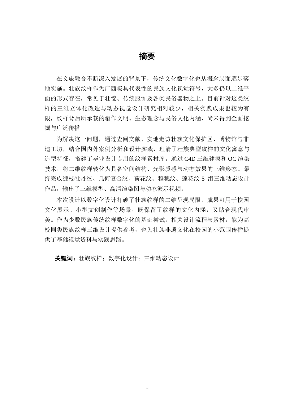 26年CH视觉传达 “纹以载道，立体新生”基于壮族纹样的三维视觉转化设计(11781字).docx_第1页