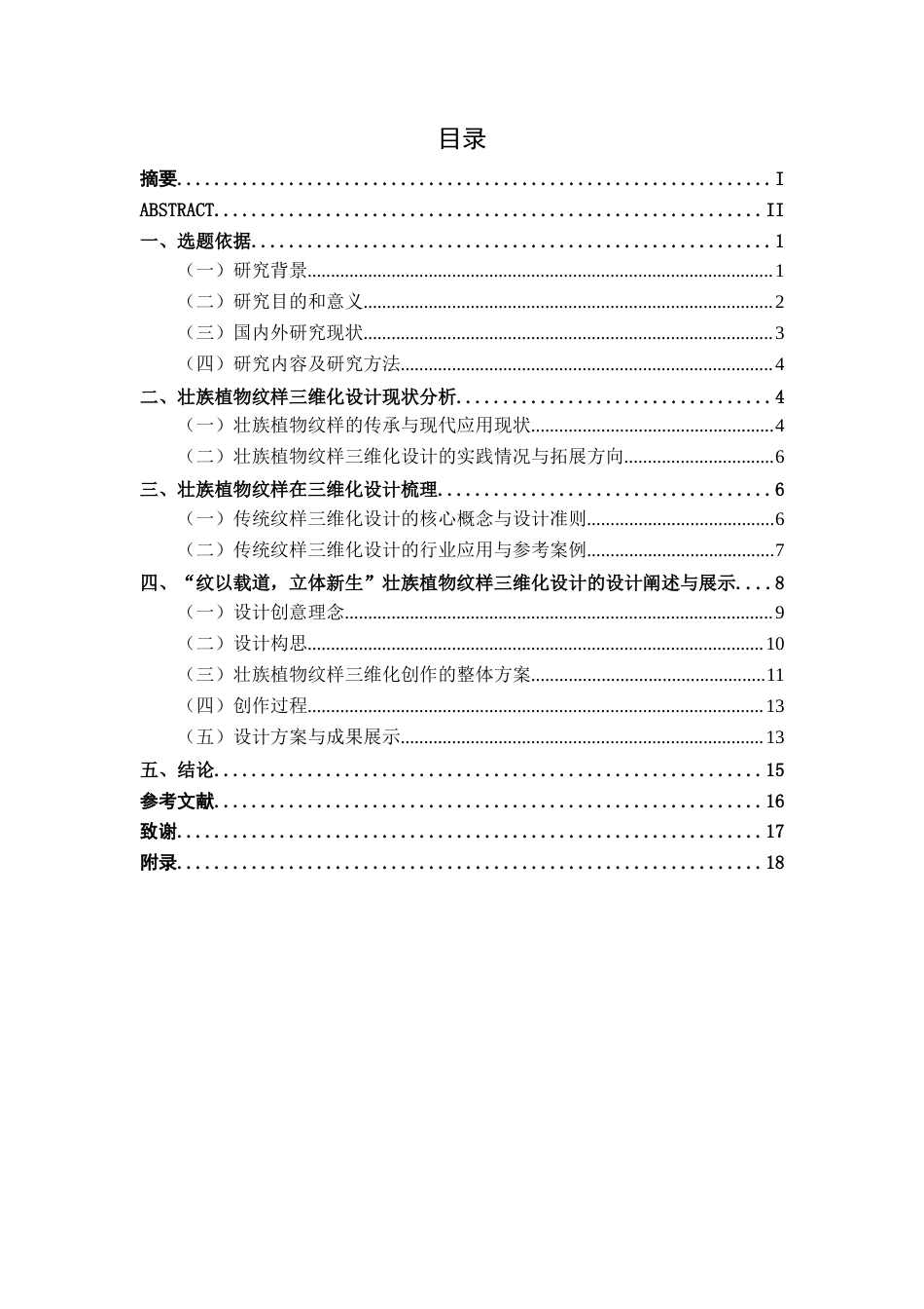 26年CH视觉传达 “纹以载道，立体新生”基于壮族纹样的三维视觉转化设计(11781字).docx_第4页