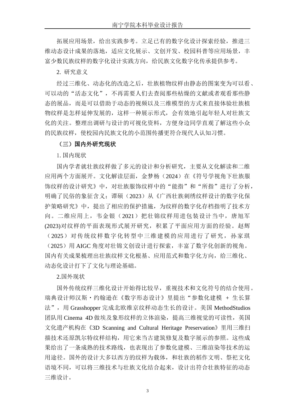 26年CH视觉传达 “纹以载道，立体新生”基于壮族纹样的三维视觉转化设计(11781字).docx_第7页