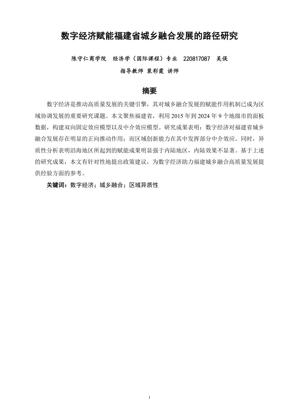 26年CH经济学 数字经济赋能福建省城乡融合发展的路径研究-终稿全日制-约15343字符.pdf_第1页