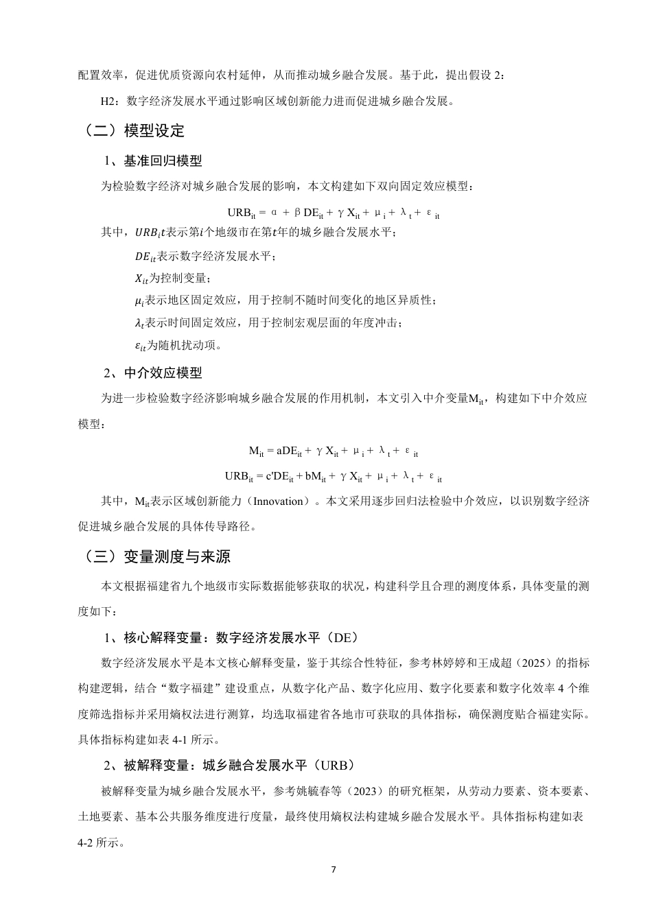 26年CH经济学 数字经济赋能福建省城乡融合发展的路径研究-终稿全日制-约15343字符.pdf_第10页