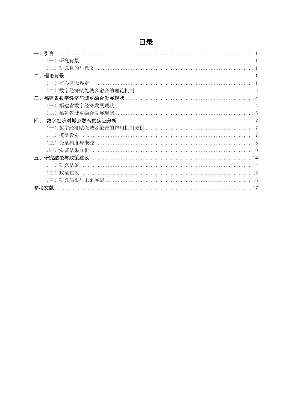 26年CH经济学 数字经济赋能福建省城乡融合发展的路径研究-终稿全日制-约15343字符.pdf_第3页