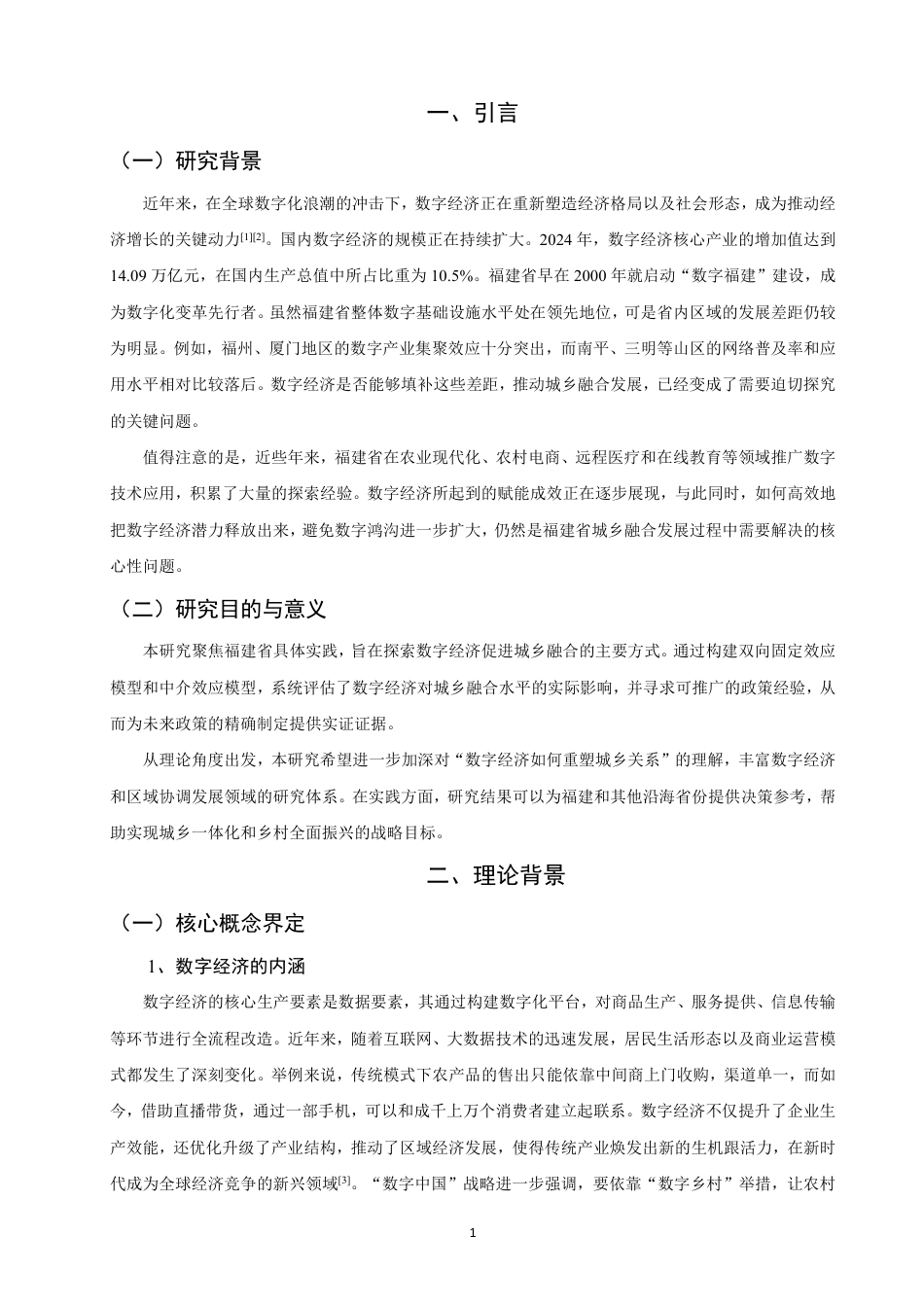 26年CH经济学 数字经济赋能福建省城乡融合发展的路径研究-终稿全日制-约15343字符.pdf_第4页