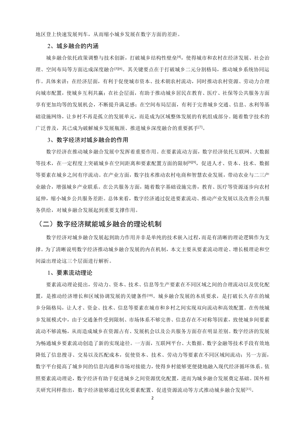 26年CH经济学 数字经济赋能福建省城乡融合发展的路径研究-终稿全日制-约15343字符.pdf_第5页