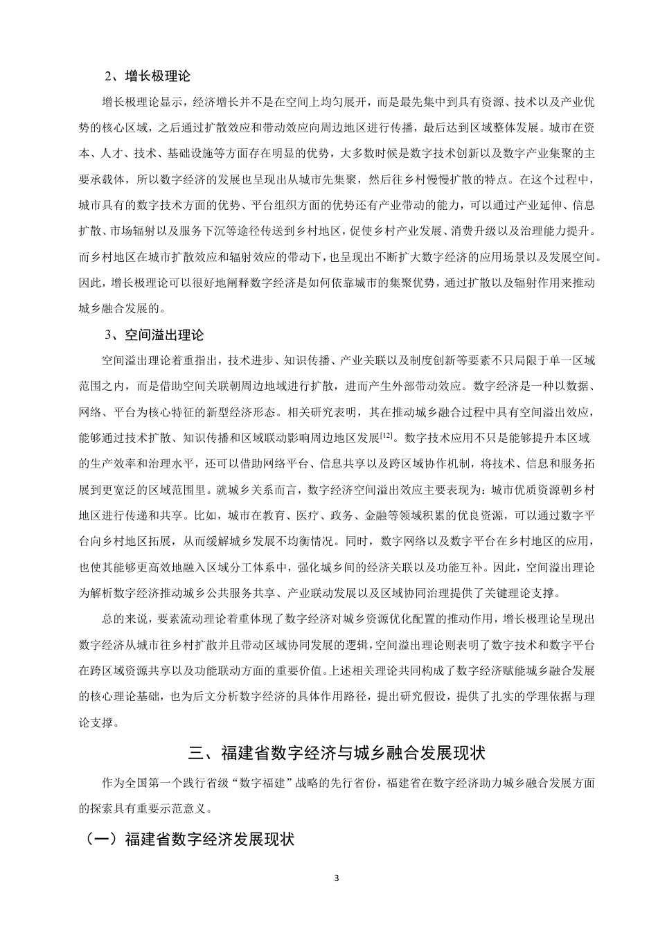 26年CH经济学 数字经济赋能福建省城乡融合发展的路径研究-终稿全日制-约15343字符.pdf_第6页
