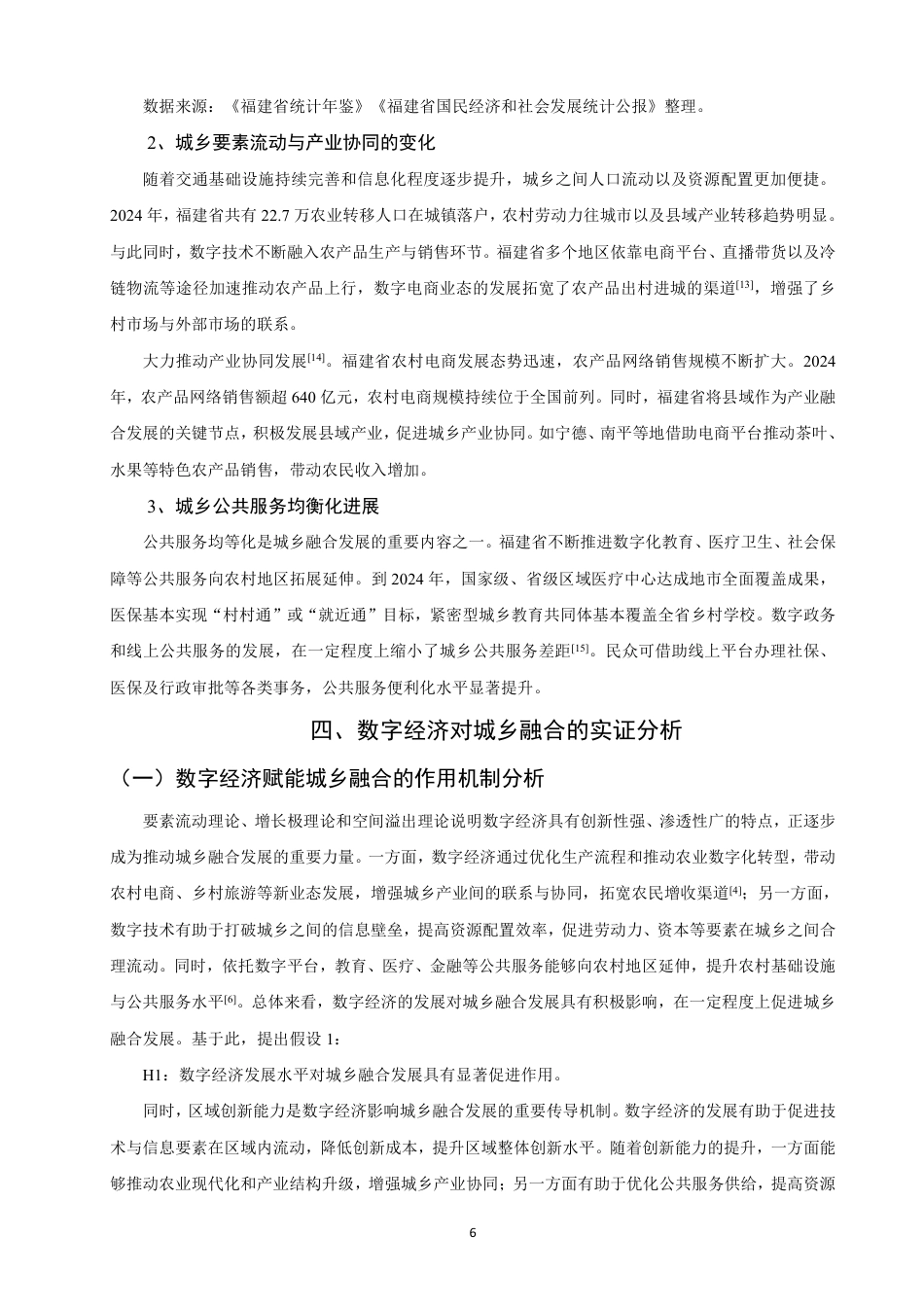26年CH经济学 数字经济赋能福建省城乡融合发展的路径研究-终稿全日制-约15343字符.pdf_第9页