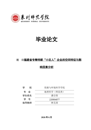 26年CH地理科学 关键词：专精特新“小巨人”；空间分布；影响因素；福建省-终稿全(16511字).docx